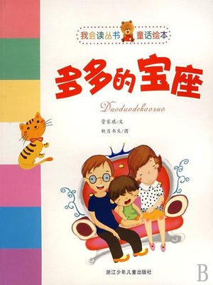 cover image of 多多的宝座（童话绘本）(The Throne of Duo Duo（Picture Book））